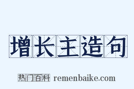 增长主造句是什么意思的图片